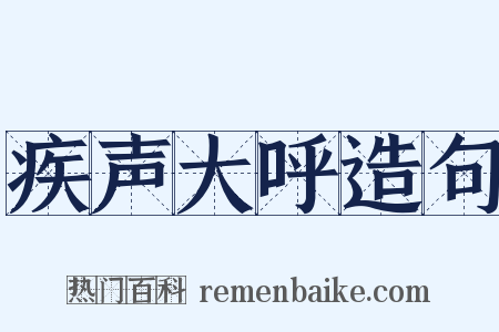 疾声大呼造句是什么意思的图片